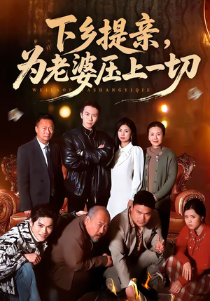 下乡提亲，为老婆压上一切短剧（50集乡村爱情短剧完整版在线看）