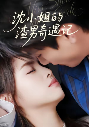 沈小姐的渣男奇遇记短剧（51集都市情感短剧高清全集免费看）