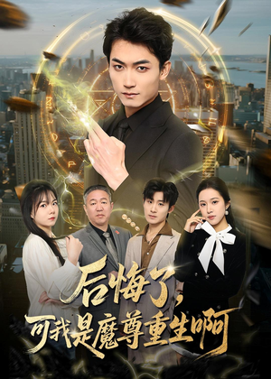 后悔了，可我是魔尊重生啊短剧（80集玄幻短剧完整版免费在线看）
