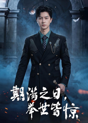 期满之日，举世皆惊短剧（98集奇幻短剧在线观看完整版）