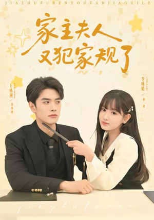 家主夫人又犯家规了短剧（73集豪门短剧免费畅享看全集）