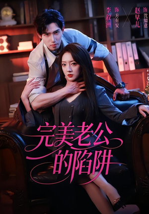 完美老公的陷阱短剧（51集都市爱情短剧免费看全集）