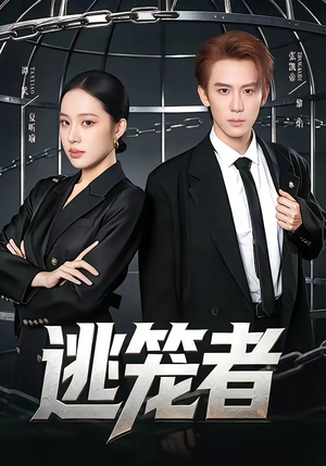 逃笼者短剧（71集逃亡短剧在线看完整版）