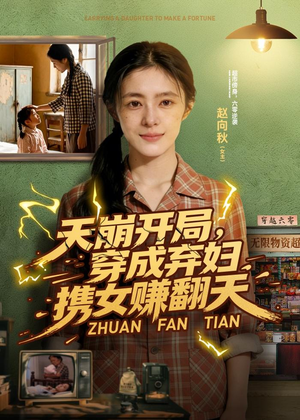 天崩开局，穿成弃妇携女赚翻天短剧（91集穿越短剧全集在线看）