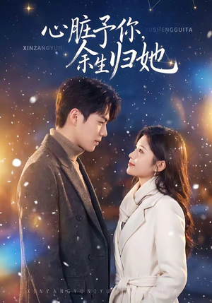 心脏予你，余生归她短剧（60集爱情短剧全集免费高清看）
