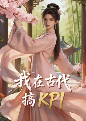我在古代搞KPI！短剧（40集穿越短剧全集高清免费看）