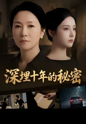 深埋十年的秘密短剧（46集伦理短剧全集免费在线看）