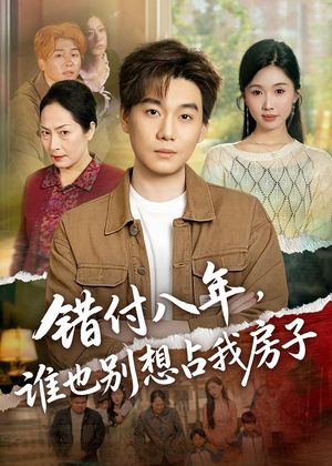 错付八年，谁也别想占我房子短剧（61集都市情感短剧全集在线观看）