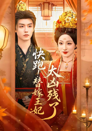 快跑！替嫁王妃太凶残了短剧（70集古风短剧高清全集免费看）