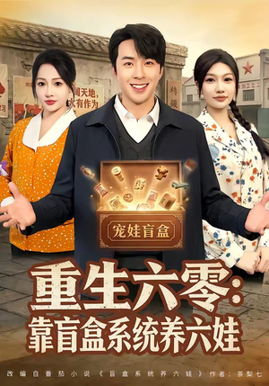 重生六零：靠盲盒系统养六娃短剧（80集年代短剧免费看全集不卡顿）