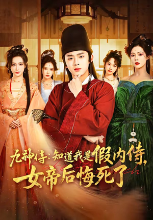 九神侍：知道我是假内侍，女帝后悔死了短剧（80集权谋短剧在线看完整版）