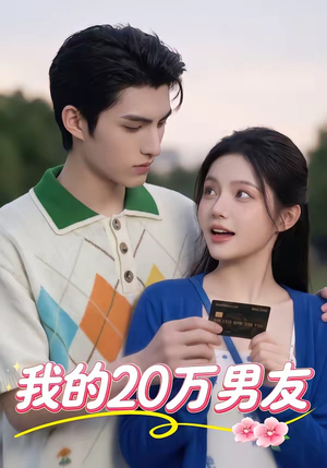 我的20万男友短剧（30集都市情感短剧全集畅看）