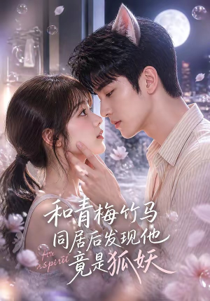 和青梅竹马同居后发现他竟是狐妖短剧（80集奇幻短剧完整高清免费看）