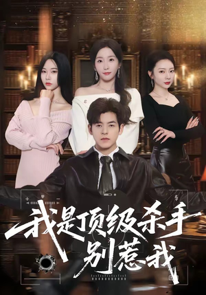 我是顶级杀手，别惹我短剧（74集热血短剧免费观看全集）
