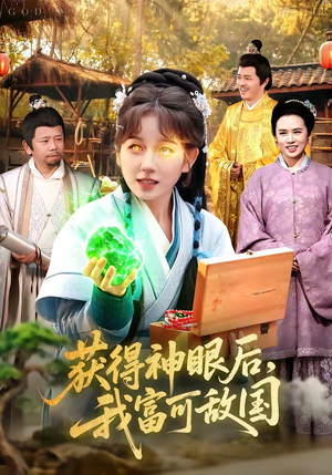 获得神眼后，我富可敌国短剧（101集玄幻都市短剧完整版免费看）