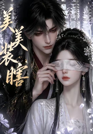 美美装瞎短剧（15集都市喜剧短剧免费看全集）