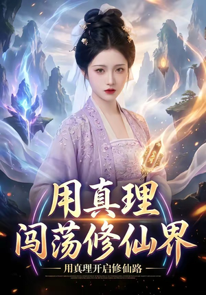 用真理闯荡修仙界短剧（42集修仙短剧全集视频免费看）