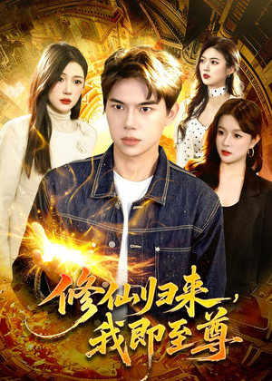 修仙归来，我即至尊短剧（84集修仙短剧超清全集畅享看）