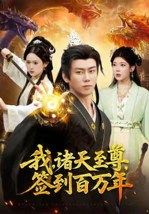 我，诸天至尊，签到百万年短剧（90集玄幻短剧全集畅享观看）