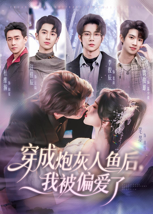 穿成炮灰人鱼后，我被偏爱了短剧（80集甜宠短剧全集免费在线看）
