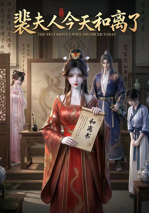 裴夫人今天和离了短剧（14集古风短剧高清畅享看全集）