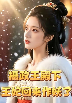摄政王殿下，王妃回来作妖了短剧（62集古风短剧完整版在线观看）