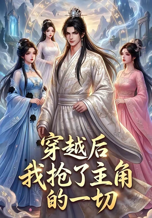 穿越后我抢了主角的一切短剧（49集穿越短剧高清全集免费看）