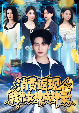 消费返现，我靠女神成神豪短剧（81集励志短剧高清在线看）