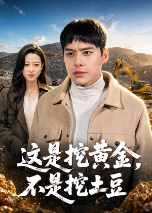 这是挖黄金，不是挖土豆短剧（79集搞笑短剧高清全集免费看）