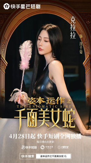 资本运作之千面美女蛇短剧（27集商战风云短剧高清在线看）