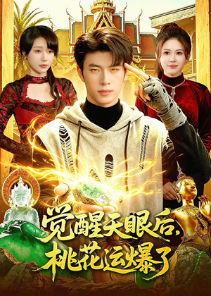觉醒天眼后，桃花运爆了短剧（95集奇幻短剧在线免费看完整版）