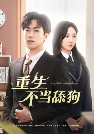 重生不当舔狗短剧（67集重生短剧在线看全集）