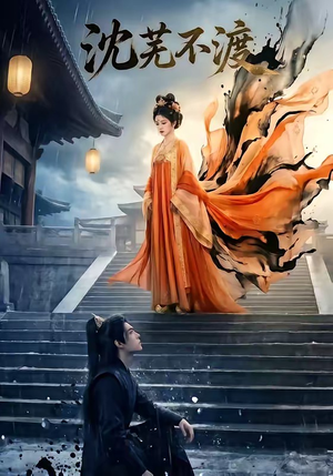 沈芜不渡短剧（40集古装短剧精彩剧情在线观看）