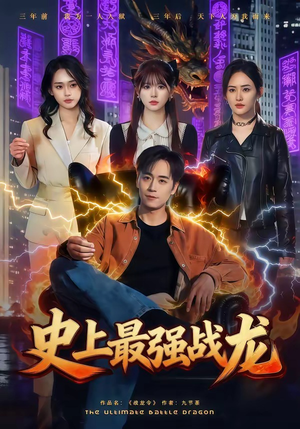 史上最强战龙短剧（80集玄幻冒险短剧免费看全集）