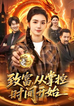 致富，从掌控时间开始短剧（103集逆袭短剧完整版在线看）