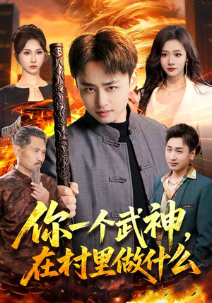 你一个武神，在村里做什么短剧（101集乡村短剧超清免费看全集）