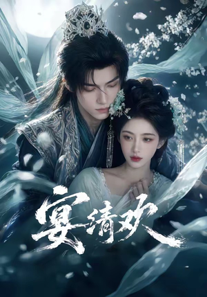 宴清欢短剧（60集古韵短剧精彩免费看全集）