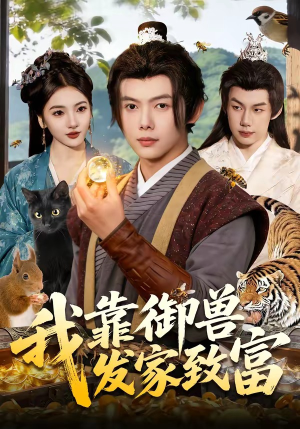 我靠御兽发家致富短剧（111集奇幻短剧完整版在线观看）