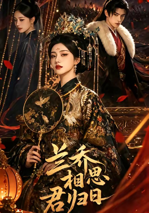 兰乔相思君归日短剧（60集古风短剧高清在线看全集）