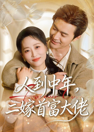 人到中年，二嫁首富大佬短剧（68集豪门恩怨短剧在线看全集）