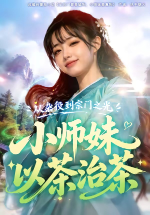 从杂役到宗门之光小师妹以茶治茶短剧（88集修仙短剧完整高清观看）