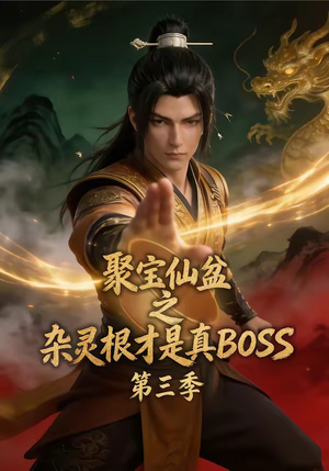 聚宝仙盆之杂灵根才是真BOSS第三季短剧（119集仙侠短剧在线免费看全集）
