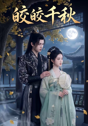 皎皎千秋短剧（52集古装短剧高清全集在线观）