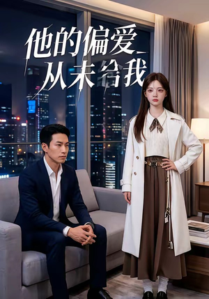 他的偏爱从未给我短剧（40集情感短剧高清全集在线看）