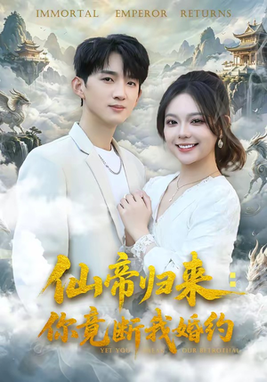 仙帝归来：你竟断我婚约短剧（80集仙侠短剧无删减全集免费看）