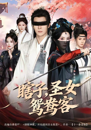 瞎子，圣女鸳鸯客短剧（99集武侠短剧免费在线看全集）