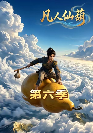 凡人仙葫第六季短剧（45集修仙短剧完整版免费看）