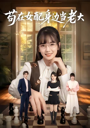 苟在女配身边当老大短剧（61集女配崛起短剧在线看全集无删减）