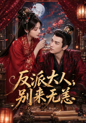 反派大人，别来无恙短剧（51集虐恋短剧高清在线看全集）