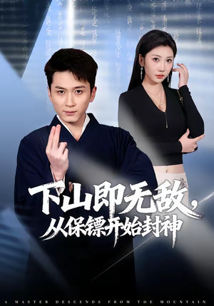 下山即无敌，从保镖开始封神短剧（65集爽文短剧全集高清在线看）